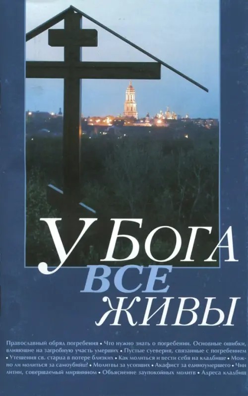 У Бога все живы