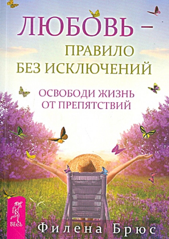 Любовь — правило без исключений: Освободи жизнь от препятствий