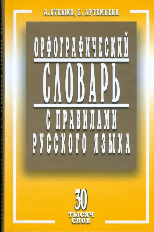 Орфографический словарь с правилами русского языка: 30 тысяч слов