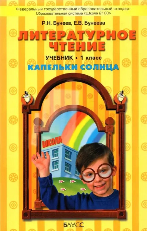 Литературное чтение: Капельки солнца: Учебник. 1 класс. ФГОС
