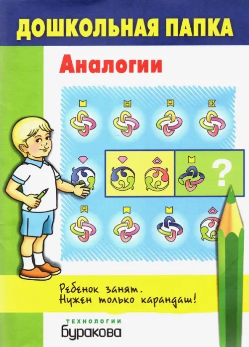 Дошкольная папка: Аналогии
