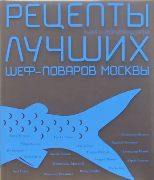 Чернов: Рыба и морепродукты. Рецепты лучших шеф-поваров