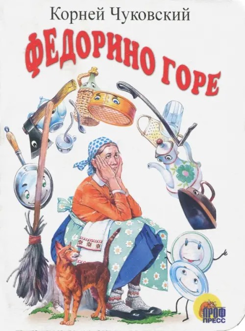 Федорино горе