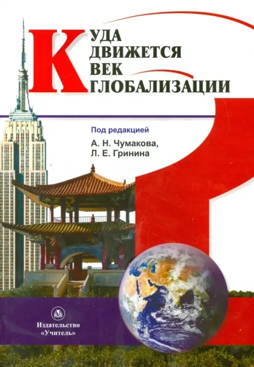 Куда движется век глобализации