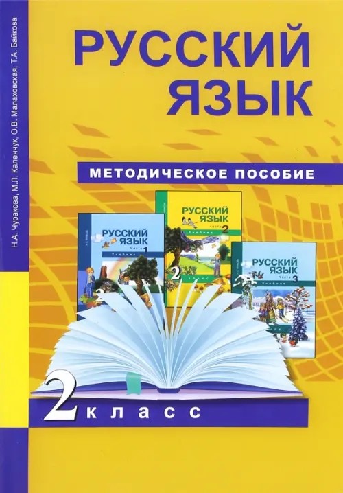 Русский язык: 2 класс. Методическое пособие. ФГОС
