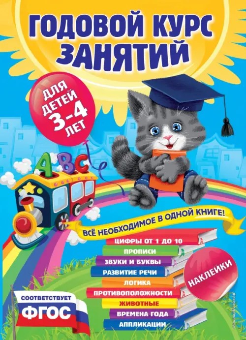 Годовой курс занятий: Для детей 3-4 лет (с наклейками)