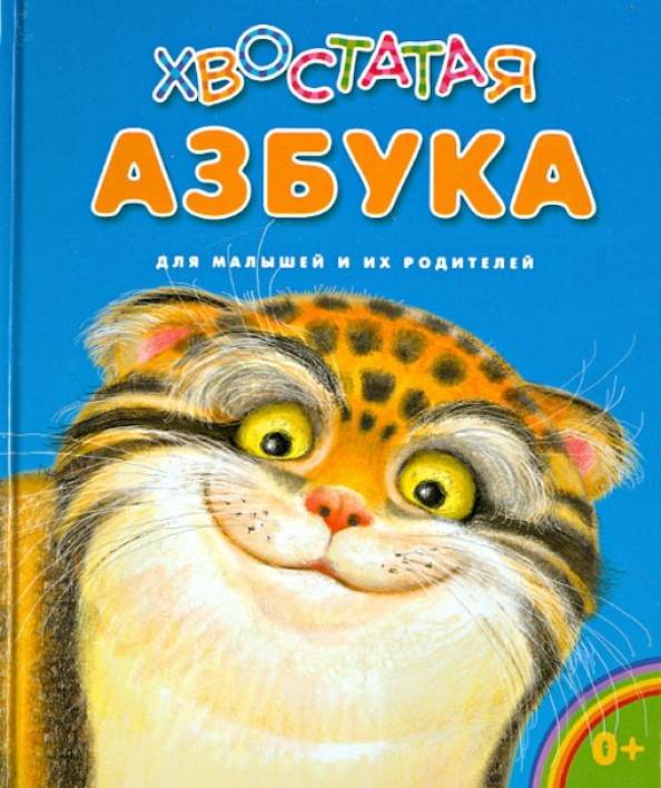 Хвостатая азбука