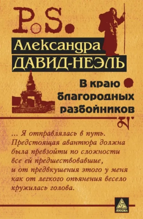 В краю благородных разбойников