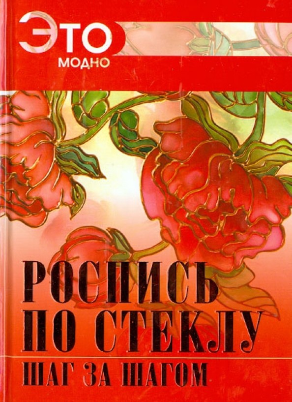 Роспись по стеклу