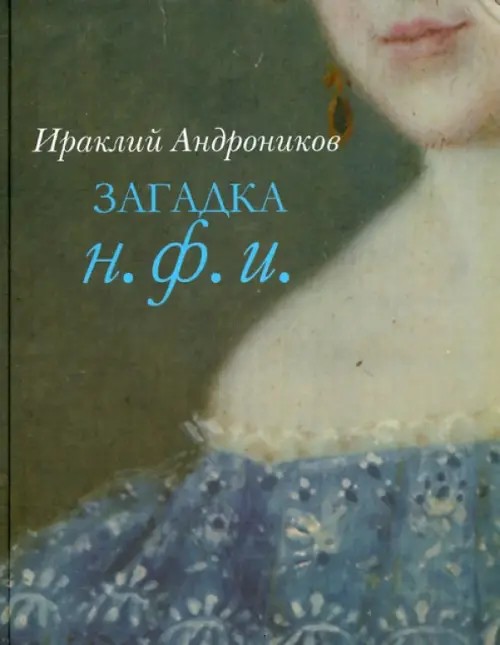 Загадка Н: Ф. И