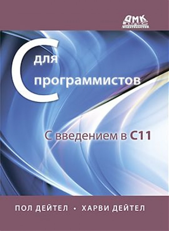 С для программистов с введением в С11: Руководство