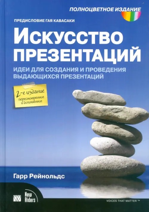 Искусство презентаций: идеи для создания и проведения выдающихся презентаций