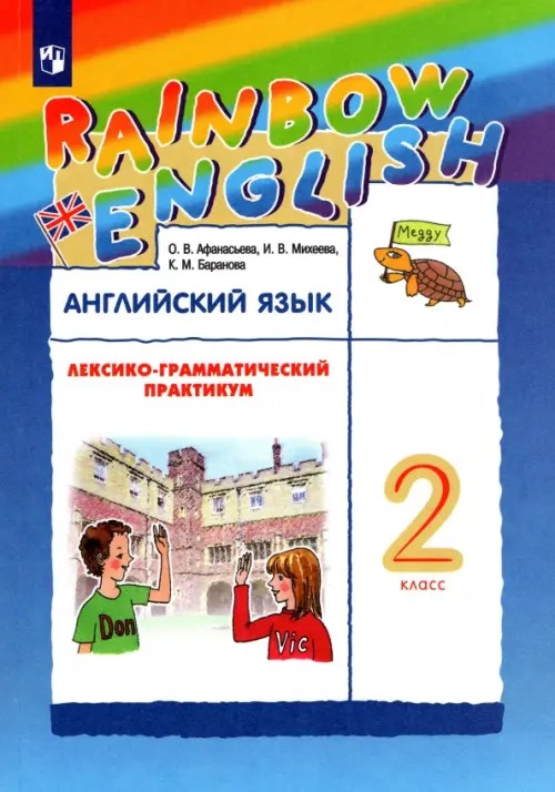 Английский язык: «Rainbow English». 2 класс. Лексико-грамматический практикум. Вертикаль. ФГОС