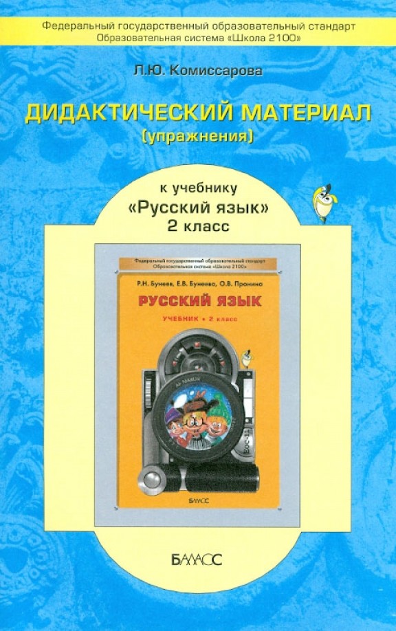 Дидактический материал к учебнику «Русский язык»: 2 класс. ФГОС