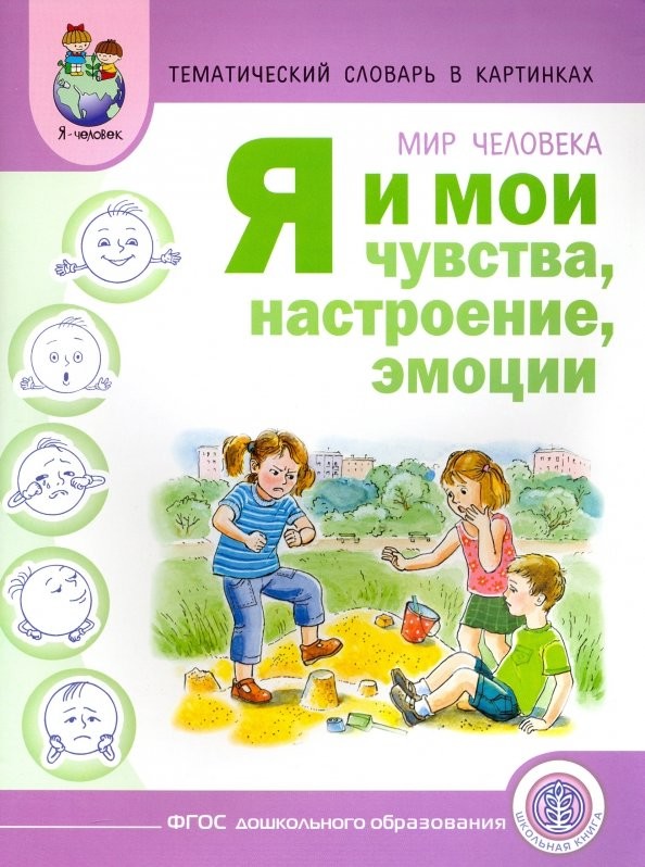 Мир человека: Я и мои чувства, настроение, эмоции. Дидактический материал для проведения занятий. Методические рекомендации