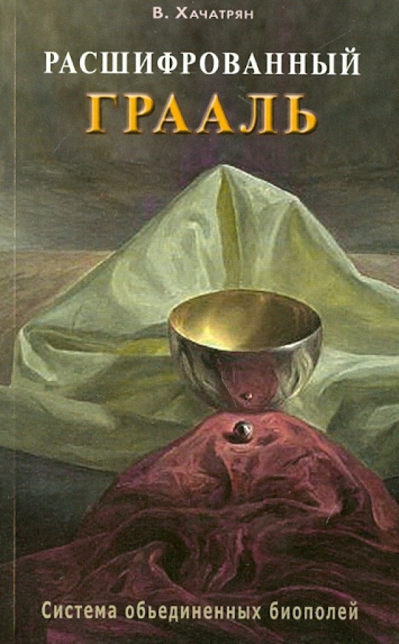 Расшифрованный Грааль: Система объединенных биополей