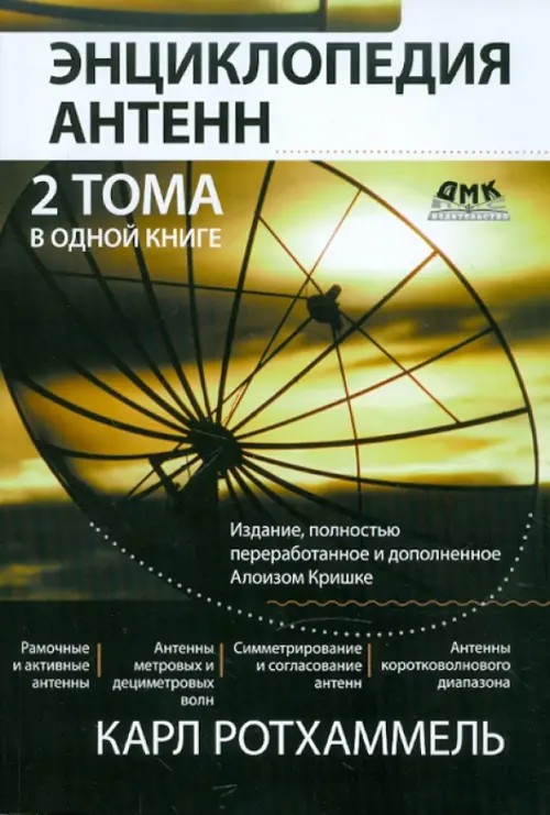 Энциклопедия антенн