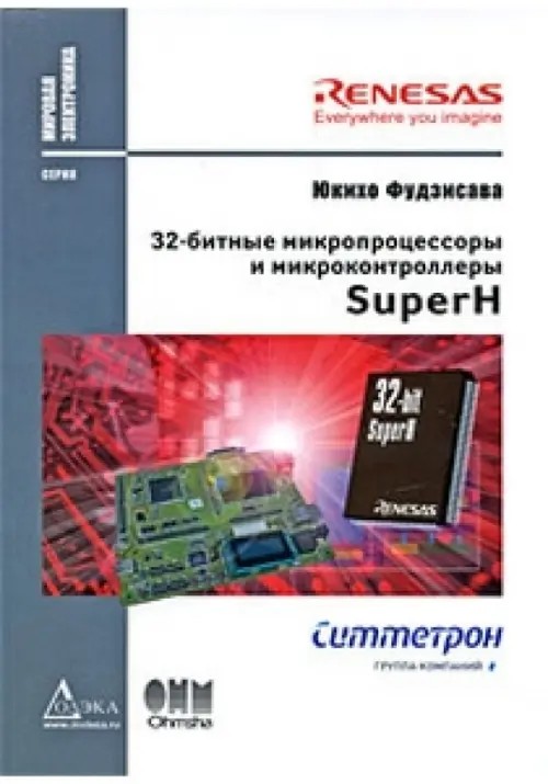 32-битные микропроцессоры и микроконтроллеры SuperH