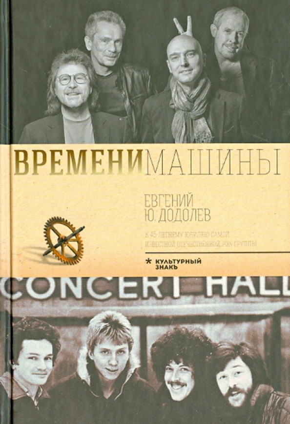 Времени машины