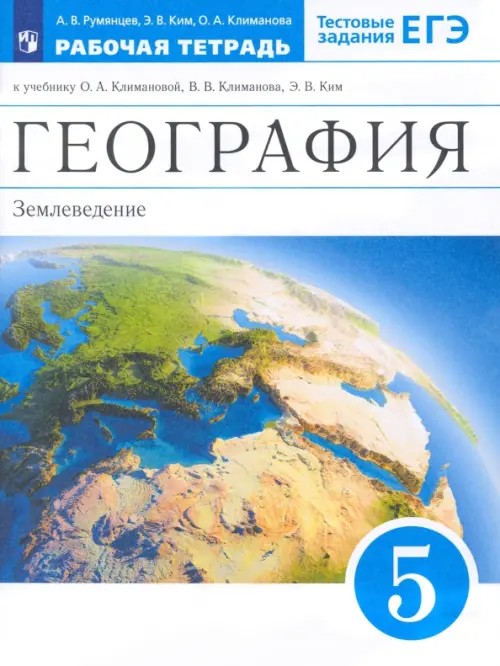 География: Землеведение. 5 класс. Рабочая тетрадь с тестовыми заданиями ЕГЭ. Вертикаль. ФГОС