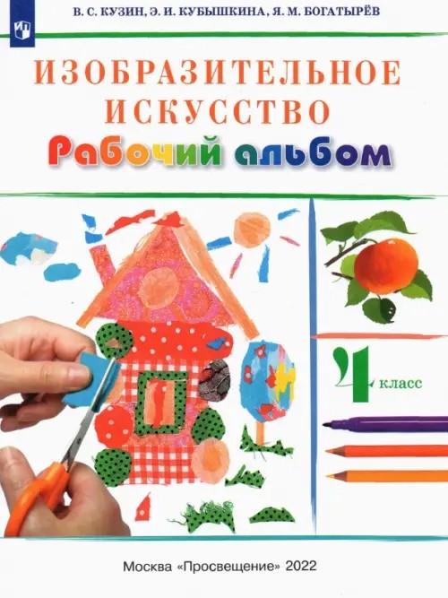 Изобразительное искусство: 4 класс. Рабочий альбом. РИТМ. ФГОС