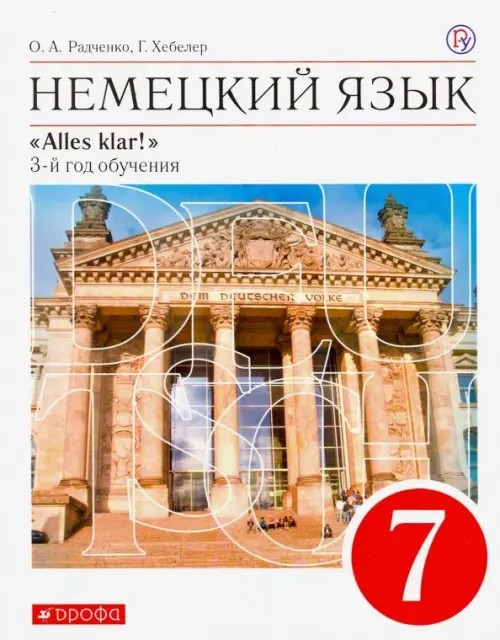 Немецкий язык: Alles Klar! 7 класс (3-й год обучения). Учебник. Вертикаль. ФГОС (+ CD-ROM)
