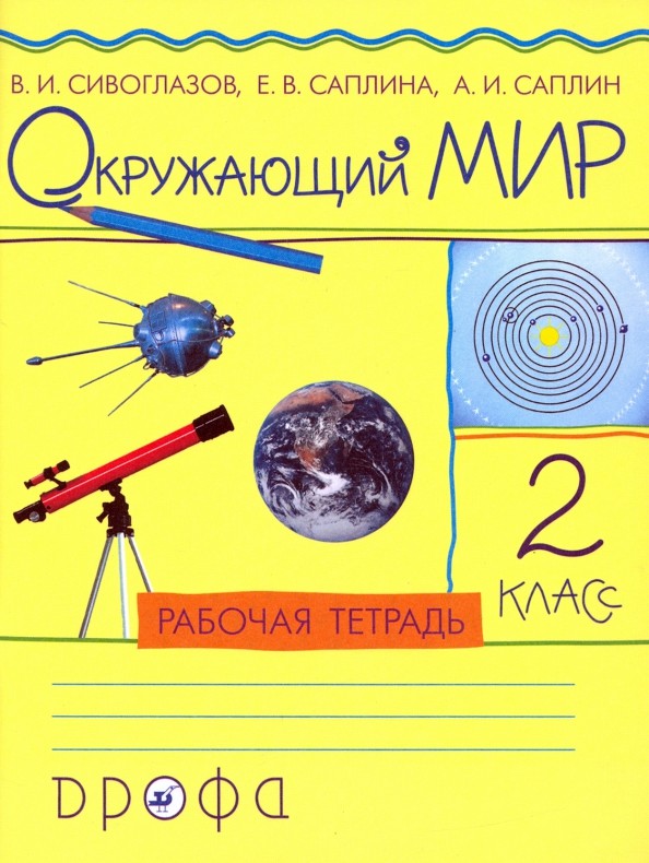 Окружающий мир: 2 класс. Рабочая тетрадь. ФГОС