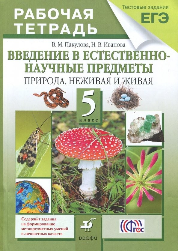 Введение в естественно-научные предметы: Природа. Неживая и живая. 5 класс. Рабочая тетрадь (с тестовыми заданиями ЕГЭ). ФГОС