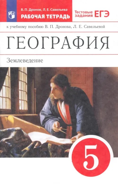 География: 5 класс. Рабочая тетрадь. С тестовыми заданиями ЕГЭ. Вертикаль. ФГОС