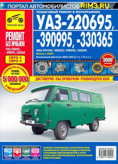 УАЗ-220695 / 330695 / 330365 (УАЗ-374195 / 396255 / 390945 / 330395): Выпуск с 2008 г. Пошаговый ремонт в фотографиях