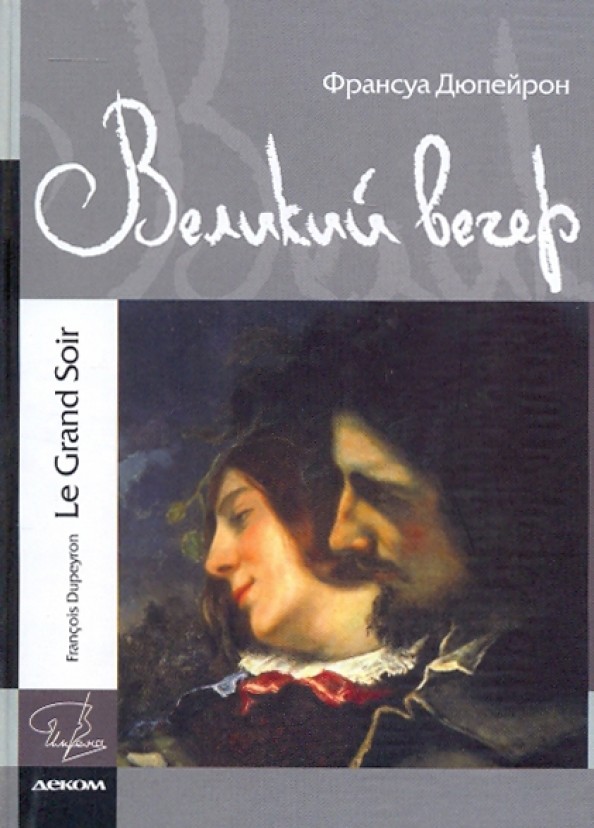 Великий вечер