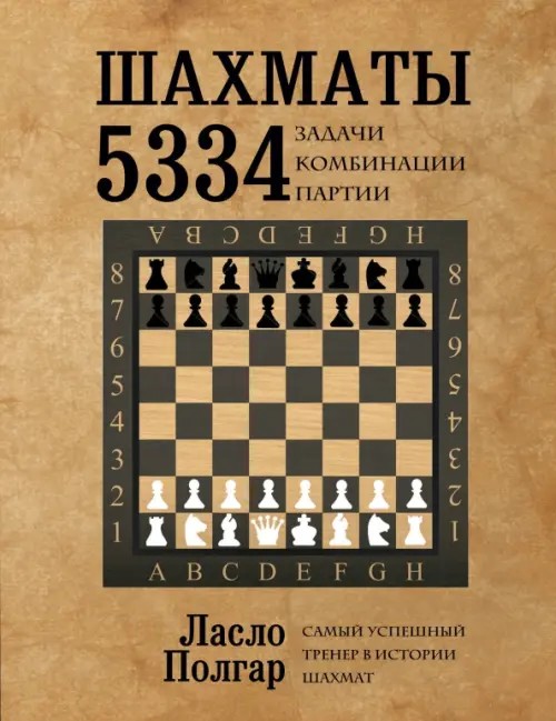 Шахматы: 5334 задачи, комбинации, партии