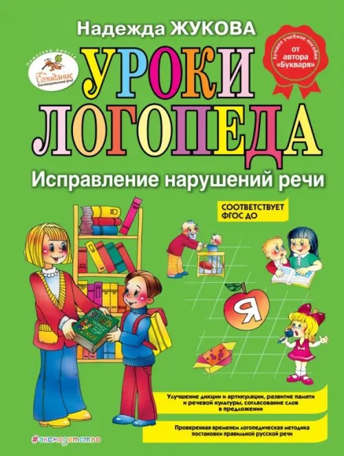 Уроки логопеда: Исправление нарушений речи