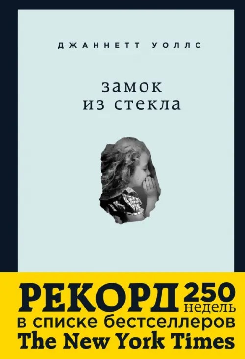 Замок из стекла: Что скрывает прошлое