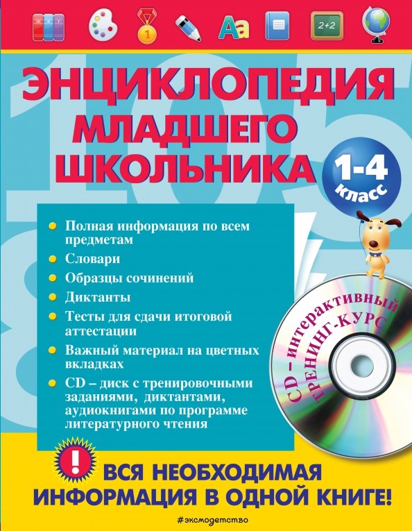 Энциклопедия младшего школьника (+ CD-ROM)