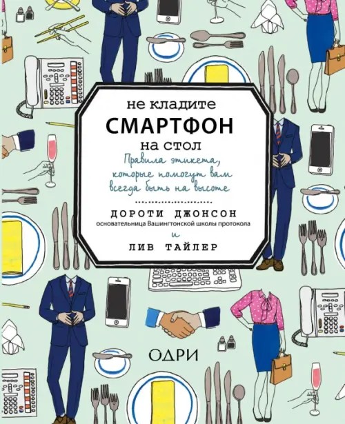Не кладите смартфон на стол: Правила этикета, которые помогут вам всегда быть на высоте