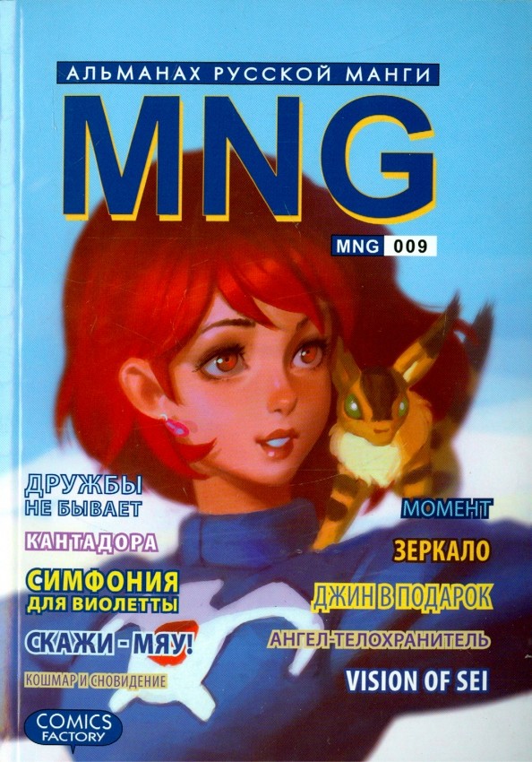 MNG: Альманах русской манги. Выпуск 8