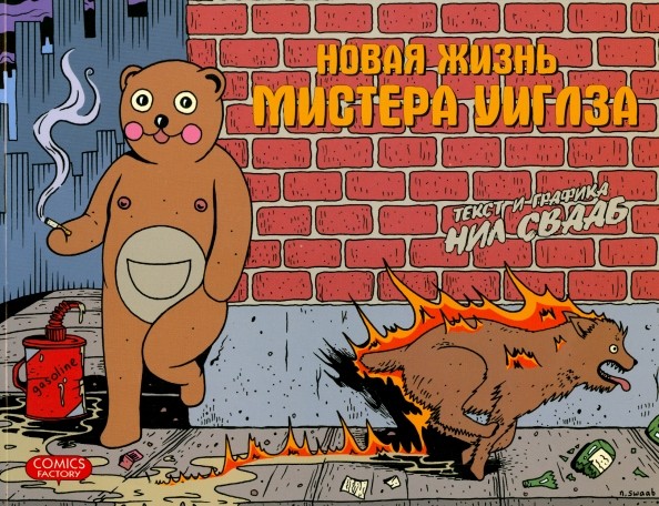 Новая жизнь мистера Уиглза