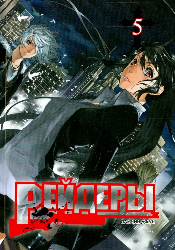 Рейдеры: Том 5