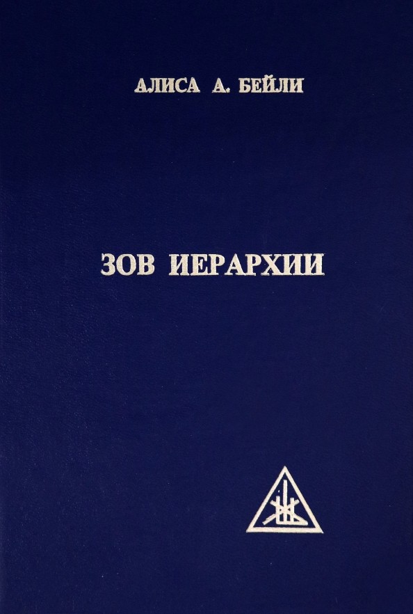 Зов Иерархии