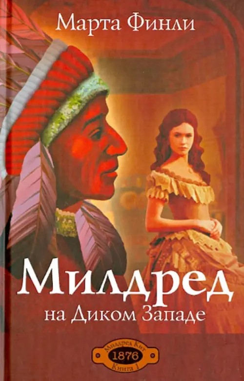 Милдред на Диком Западе: Книга 1