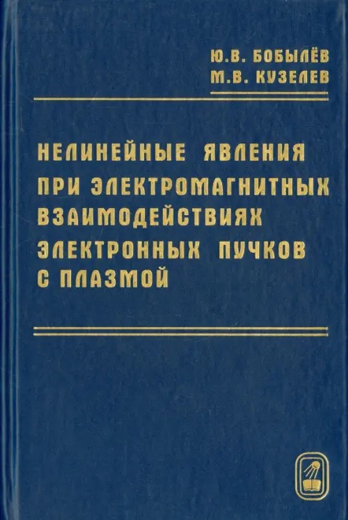 Нелинейные явления при электромагнитных взаимодействиях электронных пучков с плазмой