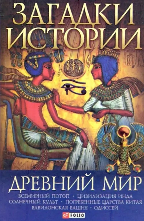 Древний мир