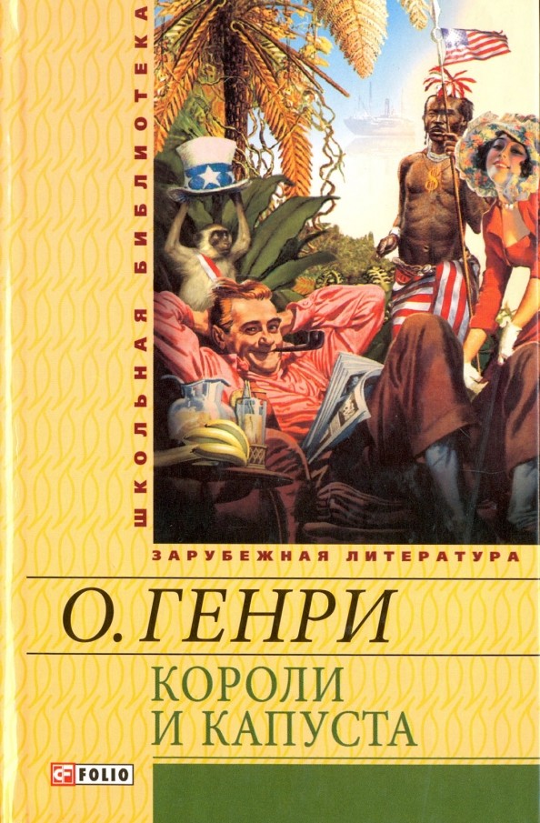 Короли и капуста