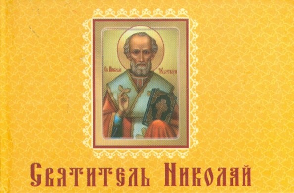 Святитель Николай: Книжка-магнит