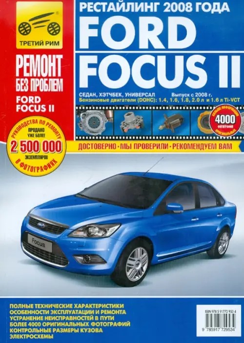 Ford Focus II: Руководство по эксплуатации, техническому обслуживанию и ремонту
