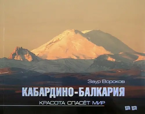 Кабардино-Балкария: Красота спасет мир
