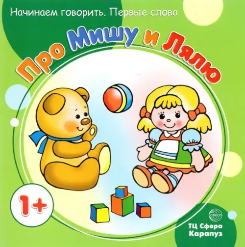 Про Мишу и Лялю
