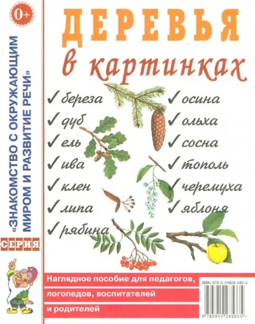 Деревья в картинках: Наглядное пособие для педагогов, логопедов, воспитателей и родителей
