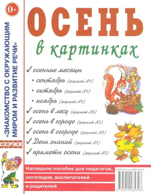 Осень в картинках: Наглядное пособие для педагогов, логопедов, воспитателей и родителей